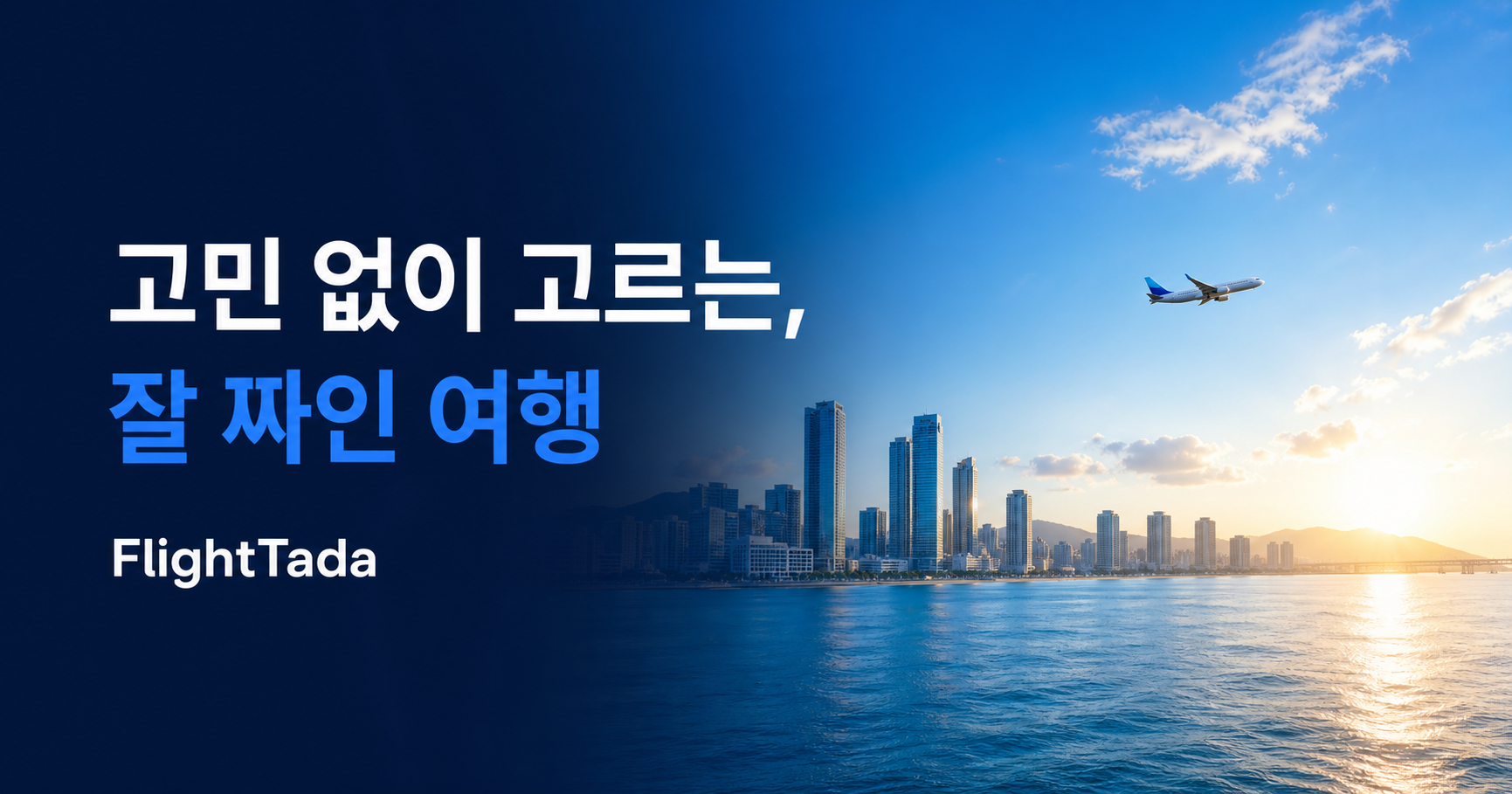 바다와 도시 위를 비행하는 항공기, 고민 없이 고르는 잘 짜인 여행